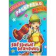 russische bücher:  - Любимая раскраска девочек "Звездные девчонки"