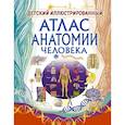 russische bücher: Спектор А.А. - Детский иллюстрированный атлас анатомии человека