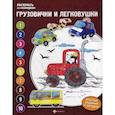russische bücher: Бахурова Евгения Петровна - Грузовички и легковушки. Книжка-раскраска