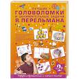 russische bücher: Перельман Яков Исидорович - Лучшие головоломки и занимательные задачи