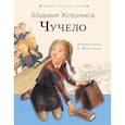 russische bücher: Железников В.К. - Чучело