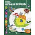 russische bücher: Бахурова Евгения Петровна - Жучки и букашки. Книжка-раскраска