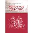 russische bücher: Курочкин Виктор Александрович - Короткое детство
