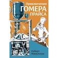 russische bücher: Макклоски Р. - Приключения Гомера Прайса