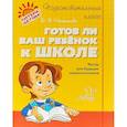 russische bücher: Чистякова Ольга Викторовна - Готов ли ваш ребенок к школе