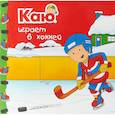 russische bücher: Паради А. - Каю играет в хоккей