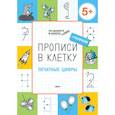 russische bücher: Пчелкина Светлана Владимировна - Прописи в клетку. Печатные цифры. Тетрадь для занятий с детьми 5-7 лет