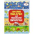 russische bücher: Хомич Елена Олеговна,Барановская Ирина Геннадьевна - Большой подарок для маленьких почемучек