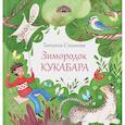 russische bücher: Стамова Татьяна - Зимородок Кукабара