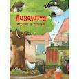 russische bücher: Штеффенсмайер А. - Лизелотта играет в прятки