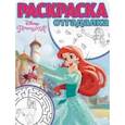 russische bücher:  - Принцесса Disney. РО № 1742. Раскраска-отгадалка