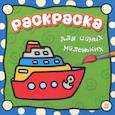 russische bücher: Ред. Яшина Галина Анатольевна - Раскраска для самых маленьких. Пароход