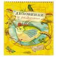 russische bücher:  - Моя удивительная коллекция. Диковинки и редкости
