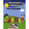russische bücher: Зотов Сергей Геннадьевич - Повышение скорости чтения
