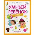 russische bücher: Заболотная Э. - Умный ребенок. От рождения до года