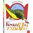 russische bücher: О`Бирн Никола - Крокодил, уходи!