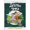 russische bücher: Искандер Фазиль Абдулович - Друзья-приятели. Детство Чика