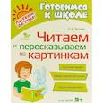 russische bücher: Петрова Ольга Анатольевна - Читаем и пересказываем по картинкам