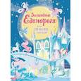 russische bücher: Ред. Позина И. В. - Волшебные единороги (+ наклейки)