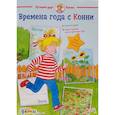 russische bücher: Сёренсен Х. - Времена года с Конни