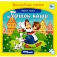 russische bücher: Гримм Якоб и Вильгельм - Книжка-игрушка "Горшок каши"