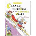 russische bücher: Седов Сергей Анатольевич - Сказки про королей и про мальчика Лешу