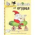 russische bücher: Шевчук Игорь Михайлович - Педаль от огурца