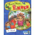 russische bücher: Усачев Андрей Алексеевич - Открой книгу! Жили-были ёжики