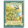 russische bücher: Андерсен Ганс Христиан - Три сказки