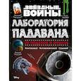 russische bücher: Хортон Коул, Хайнеке Лиз Хее - Звёздные Войны. Лаборатория падавана