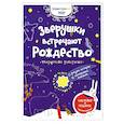 russische bücher: Зварич Виктория - Зверушки встречают Рождество: творческая раскраска с наклейками.
