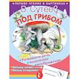 russische bücher: Сутеев В.Г. - Под грибом