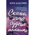 russische bücher: Кэти Макгэрри - Скажи, что будешь помнить