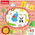 russische bücher:  - Fisher Price. Лев. Книга игр + 3D наклейки