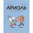 russische bücher: Гибер Эмманюэль - Ариоль. Лучший в мире поросёнок