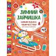 russische bücher:  - Зимний зайчишка. Книжка раскраска-аппликация