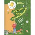 russische bücher: Журова Лидия Ефремовна - Азбука для дошкольников. Играем со звуками и словами. Рабочая тетрадь № 2 для детей старшего дошкольного возраста