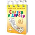 russische bücher: Лерман Александр Германович - Сказки в дорогу 3-5 лет