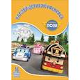 russische bücher:  - Робокар Поли и его др №1751 Наклей, дорисуй и раск