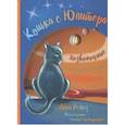 russische bücher: Ремез Анна Александровна - Кошка с Юпитера и позвоночные