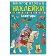 russische bücher:  - Многоразовые наклейки. Богатыри