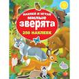 russische bücher: Оковитая Е.В. - Милые зверята
