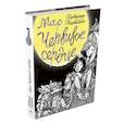 russische bücher: Маркелова Н. - Мар. Червивое сердце