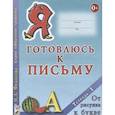 russische bücher: Федосова Н. А. - Я готовлюсь к письму. Тетрадь 1. От рисунка к букве