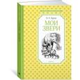 Мои звери