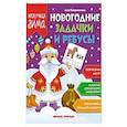 russische bücher: Куприянова А. - Новогодние задачки и ребусы