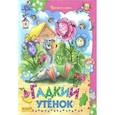 russische bücher: Гримм Якоб и Вильгельм - Гадкий утенок