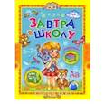 russische bücher:  - Завтра в школу
