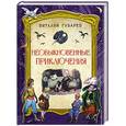 russische bücher: Виталий Губарев - Необыкновенные приключения