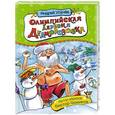 russische bücher: Усачев А. А. - Олимпийская деревня Дедморозовка